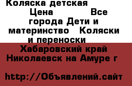 Коляска детская Peg-Perego › Цена ­ 6 800 - Все города Дети и материнство » Коляски и переноски   . Хабаровский край,Николаевск-на-Амуре г.